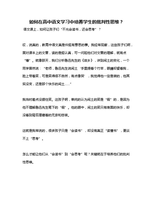 如何在高中语文学习中培养学生的批判性思维？