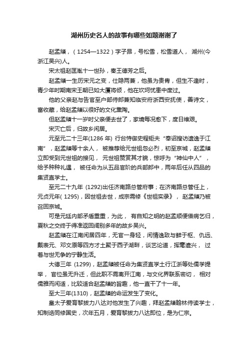 湖州历史名人的故事有哪些如题谢谢了