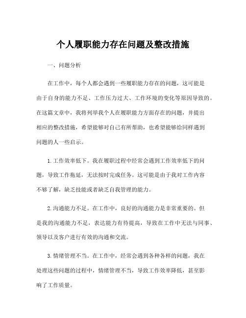 个人履职能力存在问题及整改措施