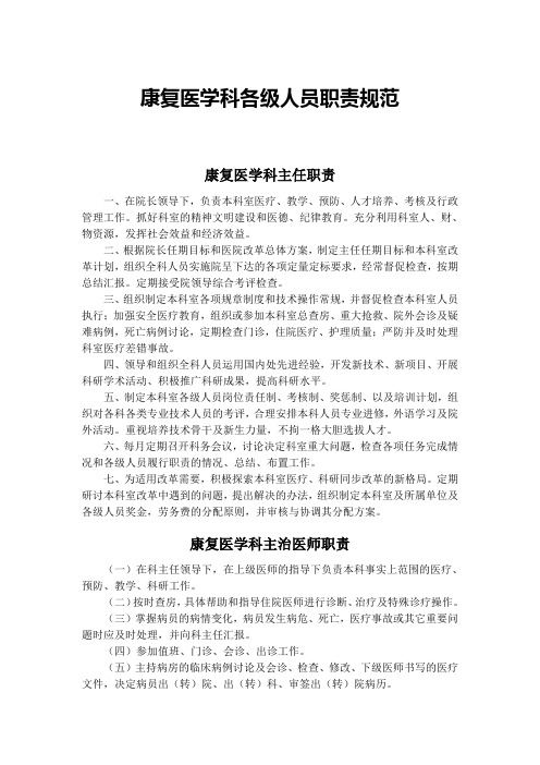 康复医学科各级人员职责规范