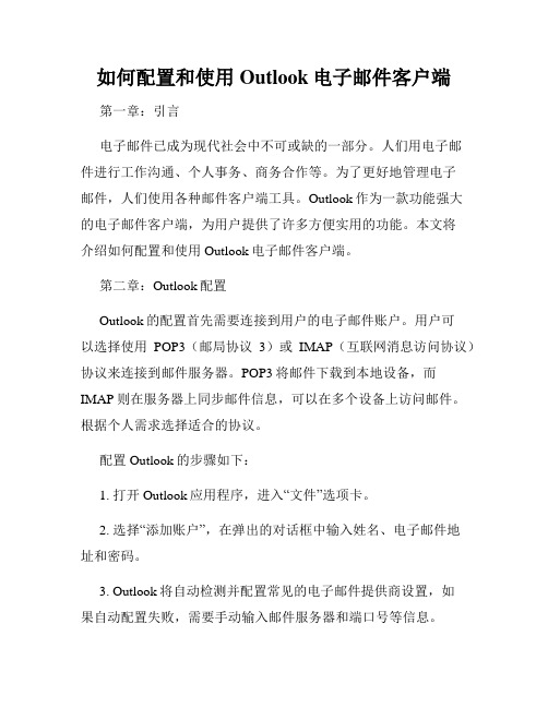 如何配置和使用Outlook电子邮件客户端