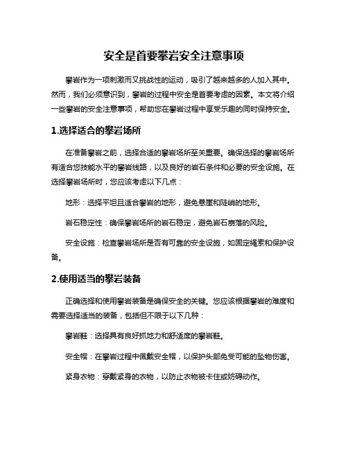 安全是首要攀岩安全注意事项