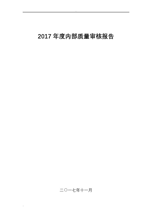 2017年度内部质量审核报告