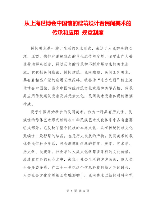 从上海世博会中国馆的建筑设计看民间美术的传承和应用  规章制度  