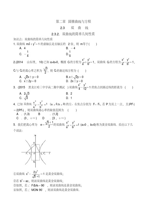 人教a版-高中数学-选修2-1-第二章-圆锥曲线_2.3双曲线_-2.3.2_双曲线的简单几何性质-练习与答案