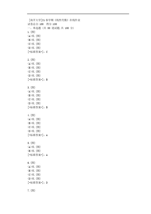 [南开大学]21春学期《线性代数》在线作业-(资料答案)1