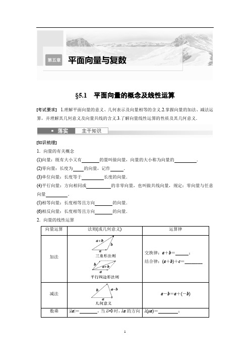 高中数学 新高考 复习试卷讲义 第5章 §5.1 平面向量的概念及线性运算