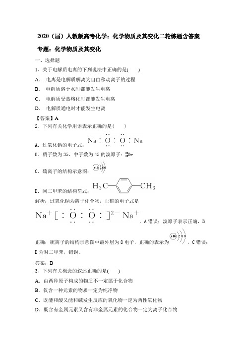 2020(届)人教版高考化学：化学物质及变化二轮练题含答案