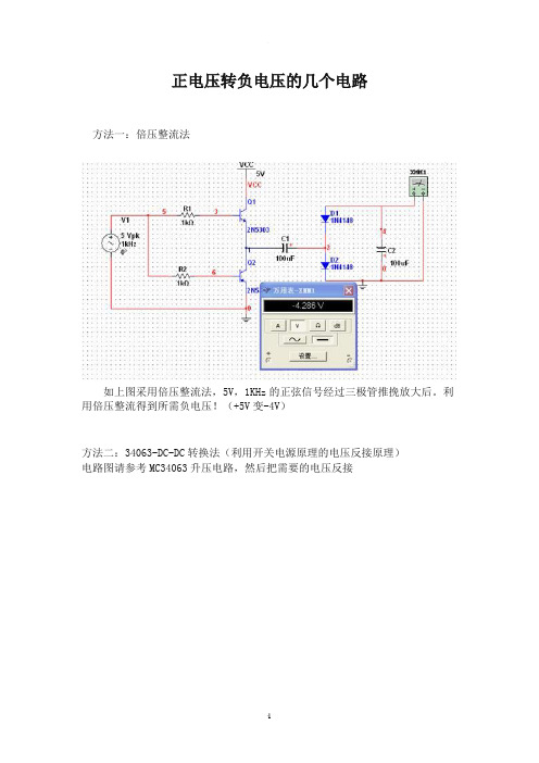 正电压转负电压的几个电路