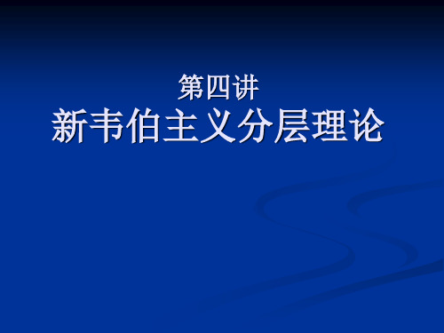 社会分层与社会流动第四讲