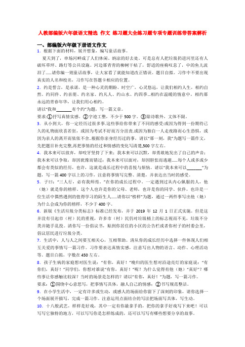 人教部编版六年级语文精选 作文 练习题大全练习题专项专题训练带答案解析