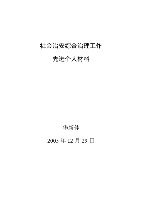 综治工作先进个人材料