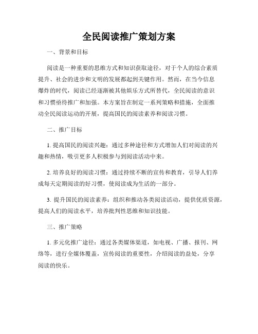 全民阅读推广策划方案