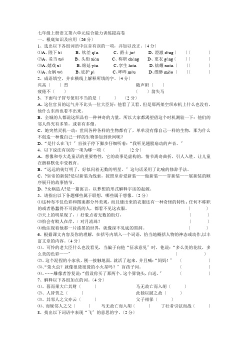 语文：七年级上册语文第六单元综合能力训练提高卷(人教新课标七年级上册)