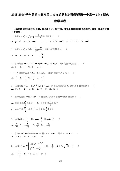 2015-2016学年黑龙江省双鸭山市友谊县红兴隆管理局一中高一(上)期末数学试卷(解析版)