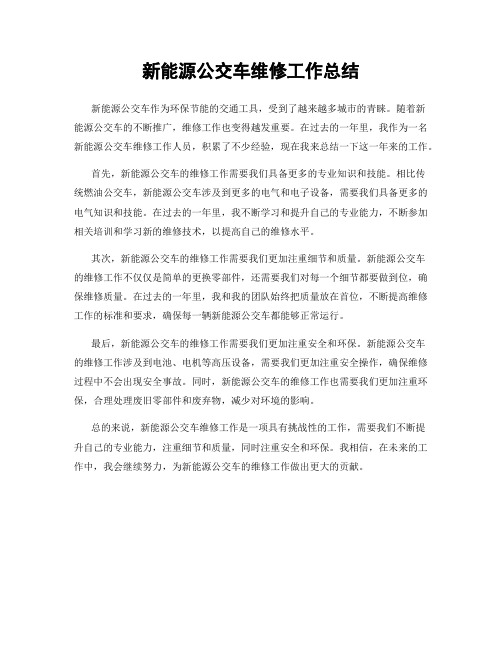 新能源公交车维修工作总结