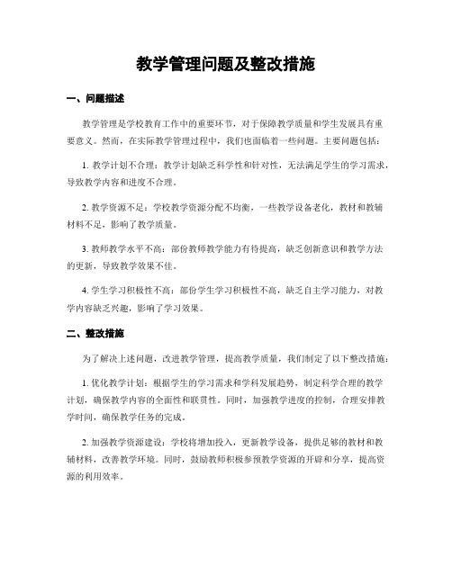 教学管理问题及整改措施