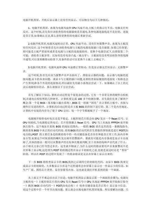 电脑开机黑屏无显示故障排查及开机启动流程图