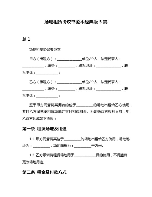 场地租赁协议书范本经典版5篇