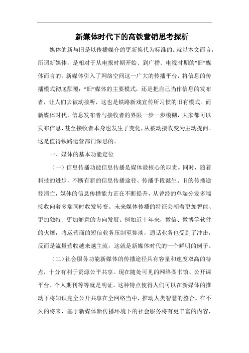 新媒体时代下的高铁营销思考探析.docx