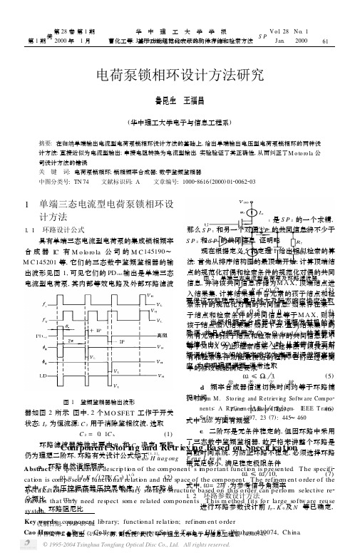 电荷泵锁相环设计方法研究