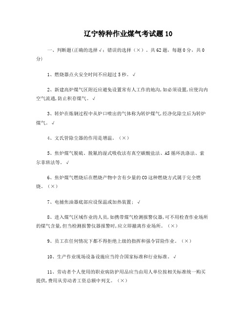 辽宁特种作业煤气考试题10