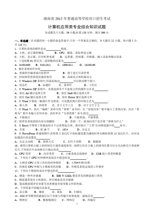 湖南省2015年对口招生考试计算机应用真题及答案[1]