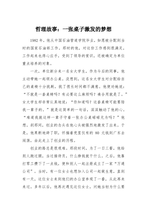 哲理故事：一张桌子激发的梦想