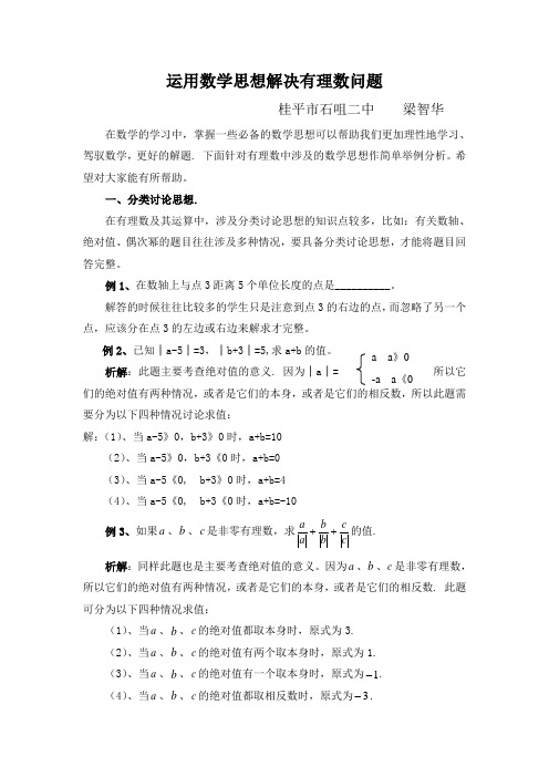 有理数中的数学思想