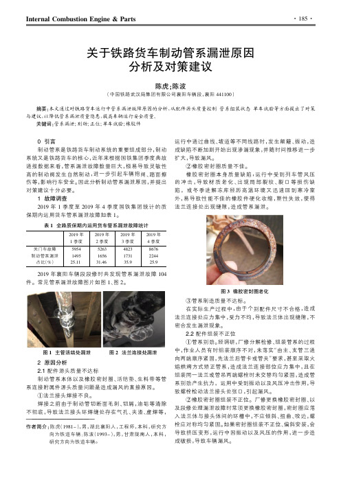 关于铁路货车制动管系漏泄原因分析及对策建议