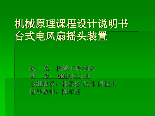 机械原理课程设计说明书(1)-28页文档资料