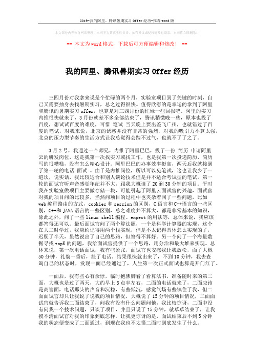 2019-我的阿里、腾讯暑期实习Offer经历-推荐word版 (3页)