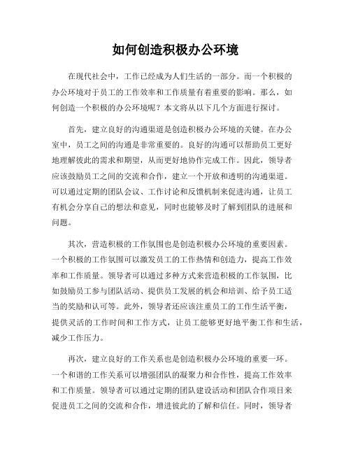 如何创造积极办公环境