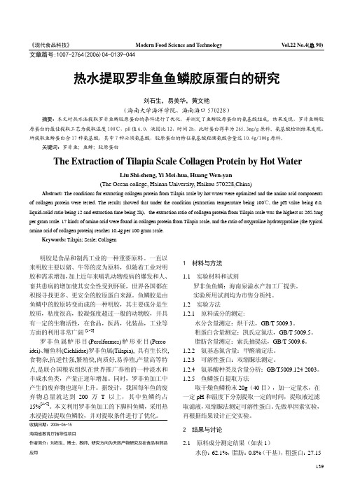 热水提取罗非鱼鱼鳞胶原蛋白的研究.kdh