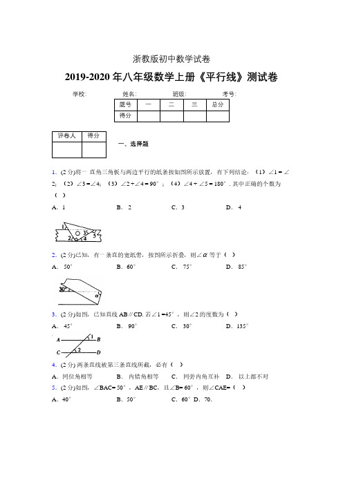 浙教版初中数学八年级上册第一章《平行线》单元复习试题精选 (680)