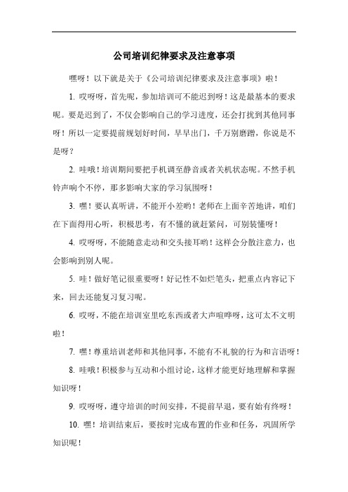 公司培训纪律要求及注意事项