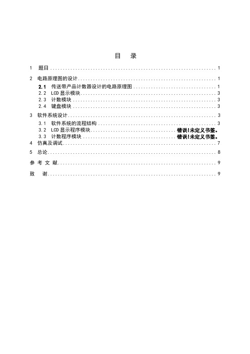 传送带产品计数器的设计(LCD)