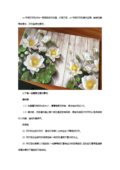 UV平板打印机注意事项