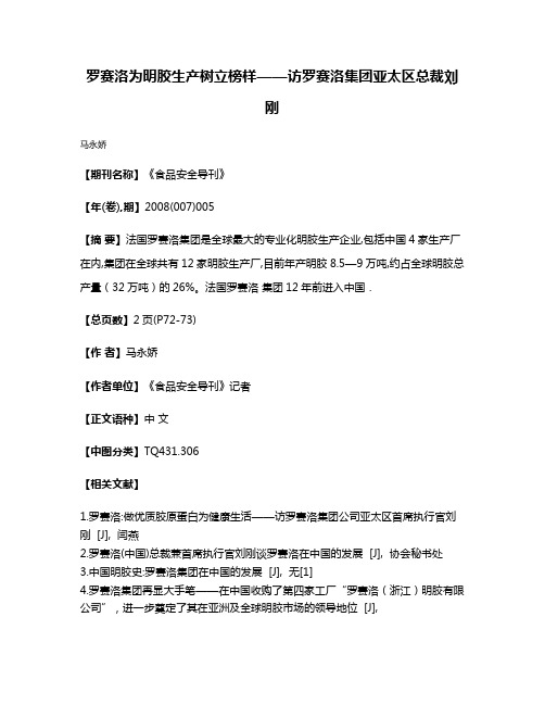 罗赛洛为明胶生产树立榜样——访罗赛洛集团亚太区总裁刘刚