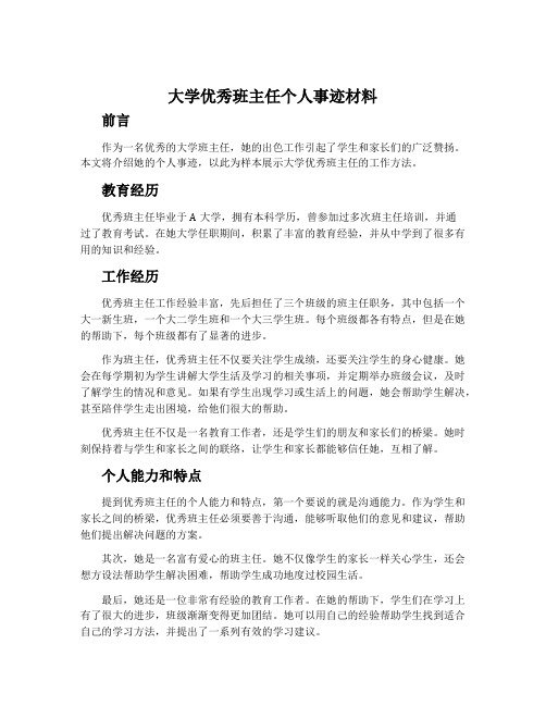 大学优秀班主任个人事迹材料