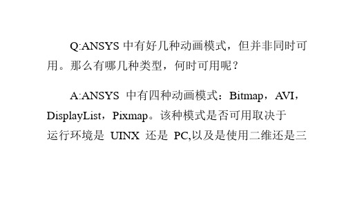 ansys使用技巧总结：[10]ANSYS的几种动画模式