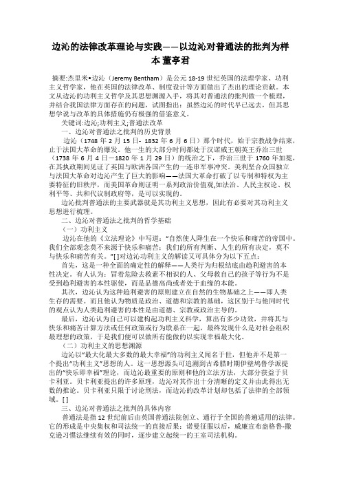 边沁的法律改革理论与实践——以边沁对普通法的批判为样本 董亭君