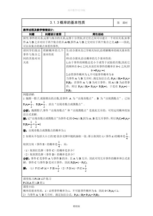 人教版高中数学高一-3.1.3概率的基本性质(第二课时)  教学设计(表格式)