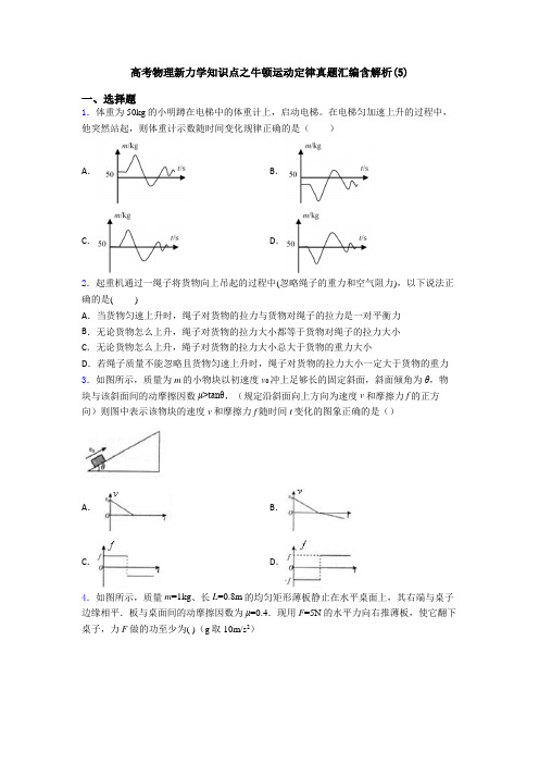 高考物理新力学知识点之牛顿运动定律真题汇编含解析(5)