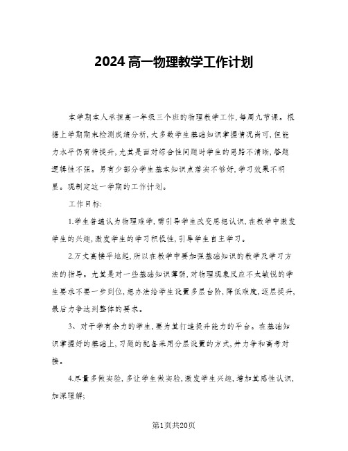 2024高一物理教学工作计划(八篇)