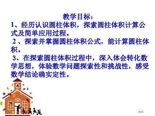 圆柱的体积冀教版六年级数学下册第十二册数学市公开课一等奖省优质课获奖课件