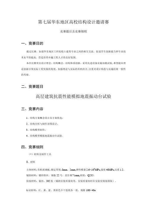 第七届华东地区高校结构设计邀请赛竞赛题目及竞赛细则