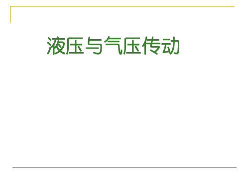 液压与气压传动综述