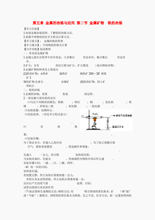 沪教版九年级5.2《金属矿物铁的冶炼》导学案(含答案)