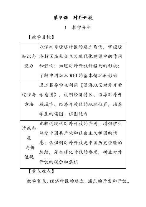 部编版八年级历史下册第9课对外开放优质教案(含教学反思)